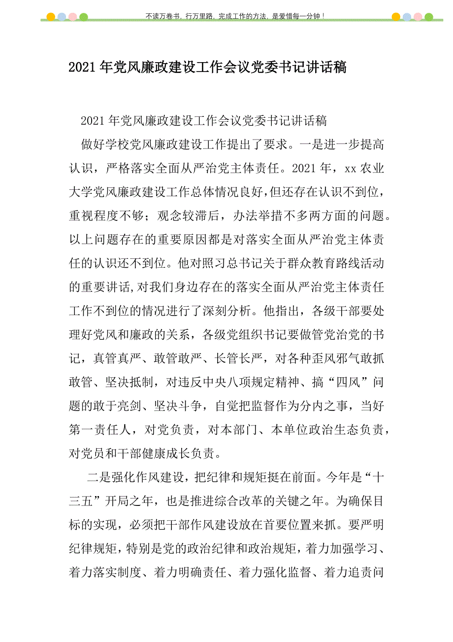 2021年2021年党风廉政建设工作会议党委书记讲话稿新编修订_第1页