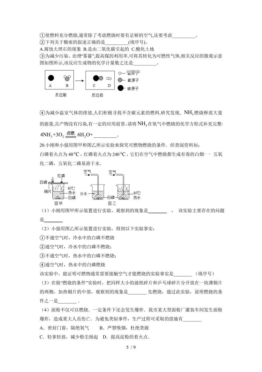 2020-2021学年人教版九年级上册化学单元测试AB卷 第七单元 燃料及其利用 A卷 基础夯实_第5页