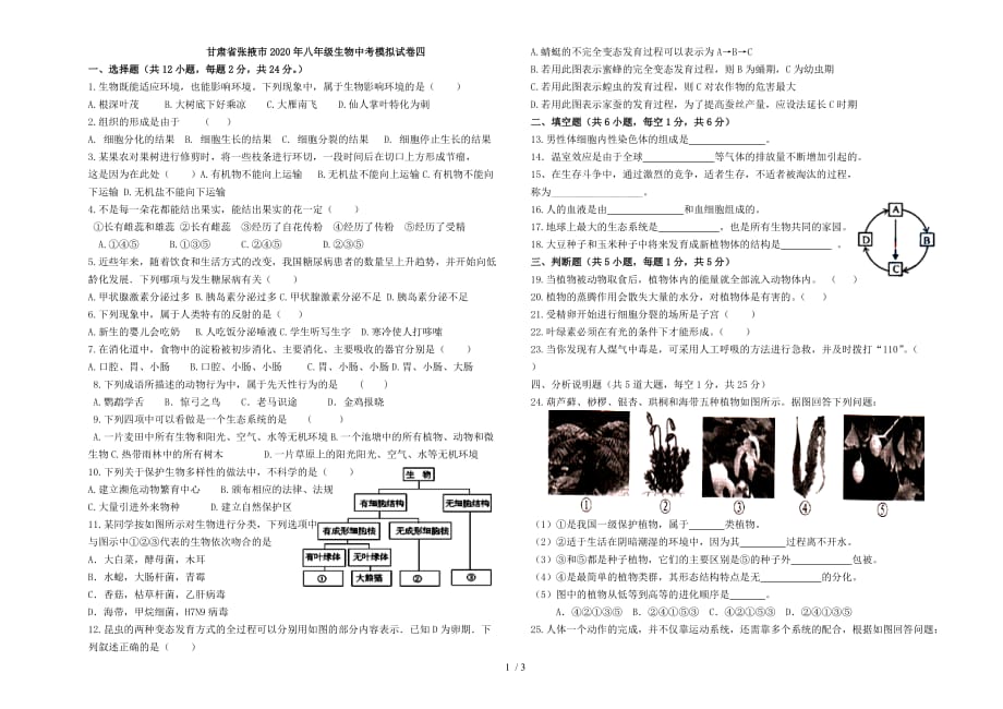 甘肃省张掖市2020年八年级生物中考模拟试卷四(无答案)_第1页