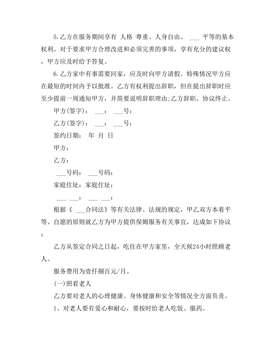 2021年保姆雇佣合同九篇_第4页