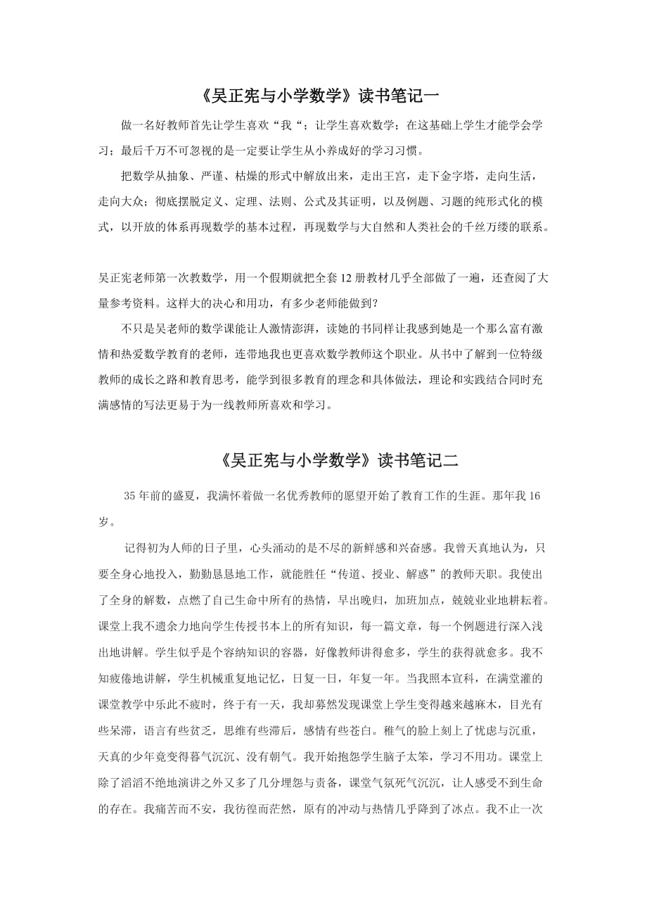 《吴正宪与小学数学》读书笔记一5页_第1页