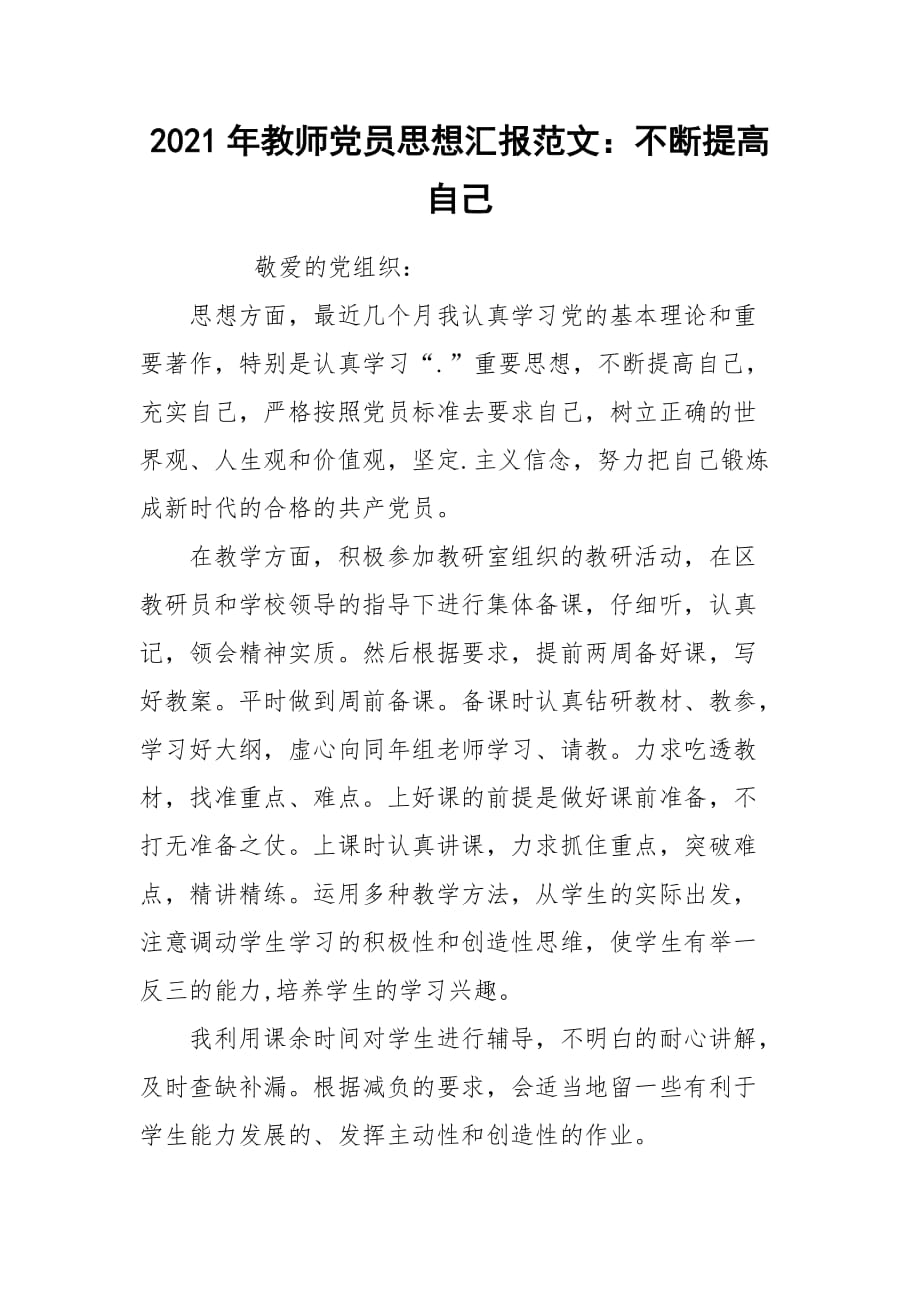 2021年教师党员思想汇报范文：不断提高自己_第1页