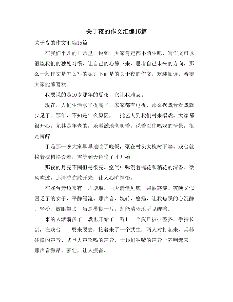 2021年关于夜的作文汇编15篇_第1页