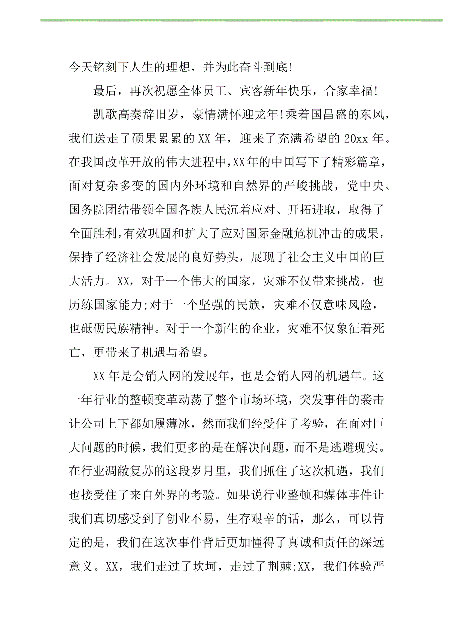 2021年2021公司年会领导致辞稿新编修订_第2页