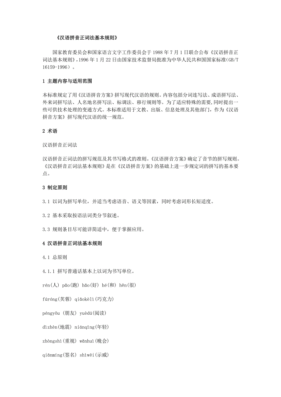 《汉语拼音正词法基本规则》12页_第1页