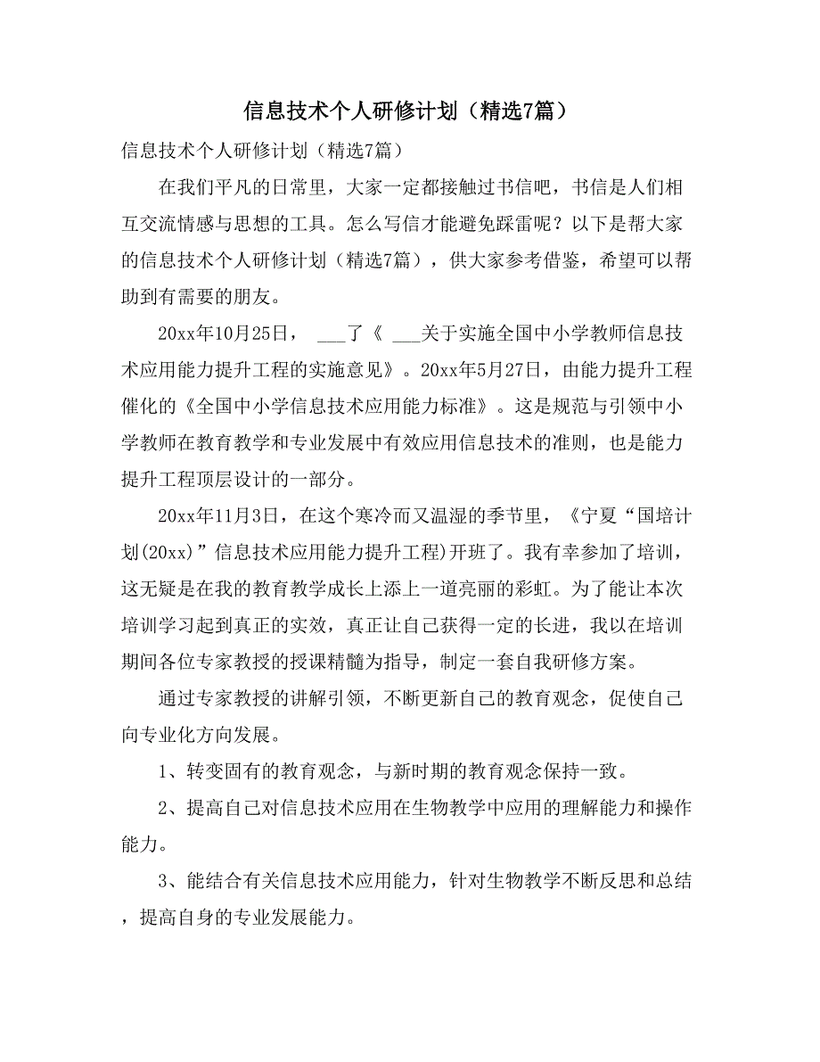 2021年信息技术个人研修计划（精选7篇）_第1页