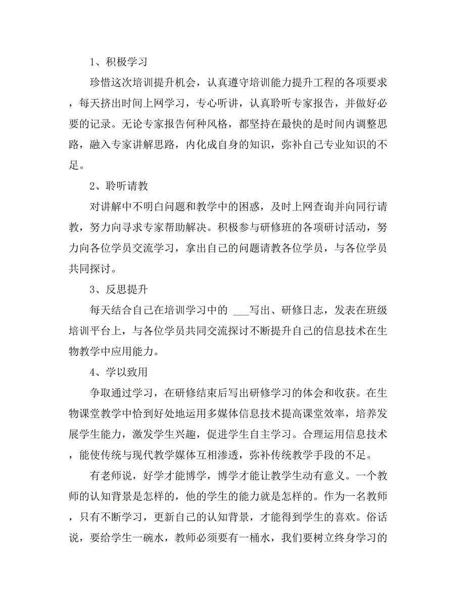 2021年信息技术个人研修计划（精选7篇）_第2页