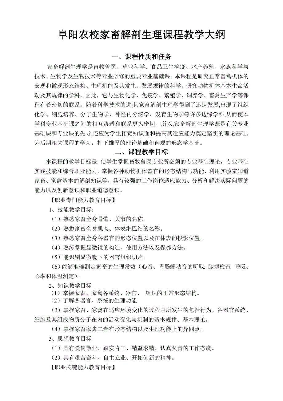 《家畜解剖生理》教学及实习大纲x20页_第2页