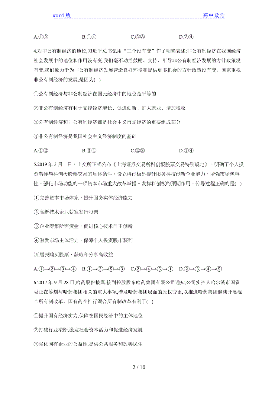 1.2 坚持“两个毫不动摇”练习-【新教材】高中政治统编版（2019）必修二（含解析）_第2页