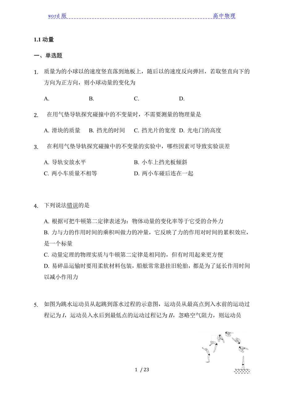 1.1动量—【新教材】人教版高中物理选择性必修第一册同步检测_第1页