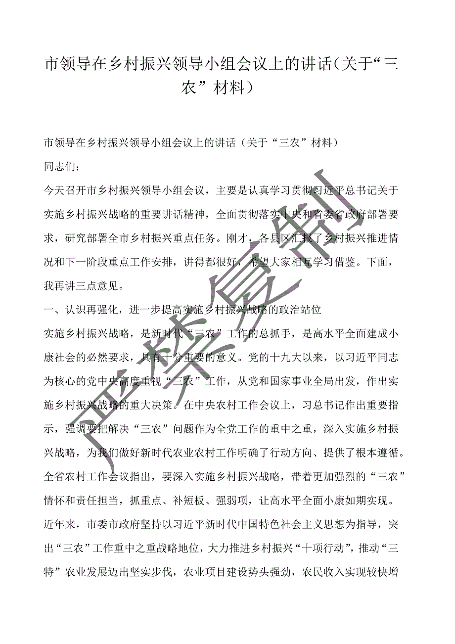 市领导在乡村振兴领导小组会议上的讲话（关于“三农”材料）_第1页