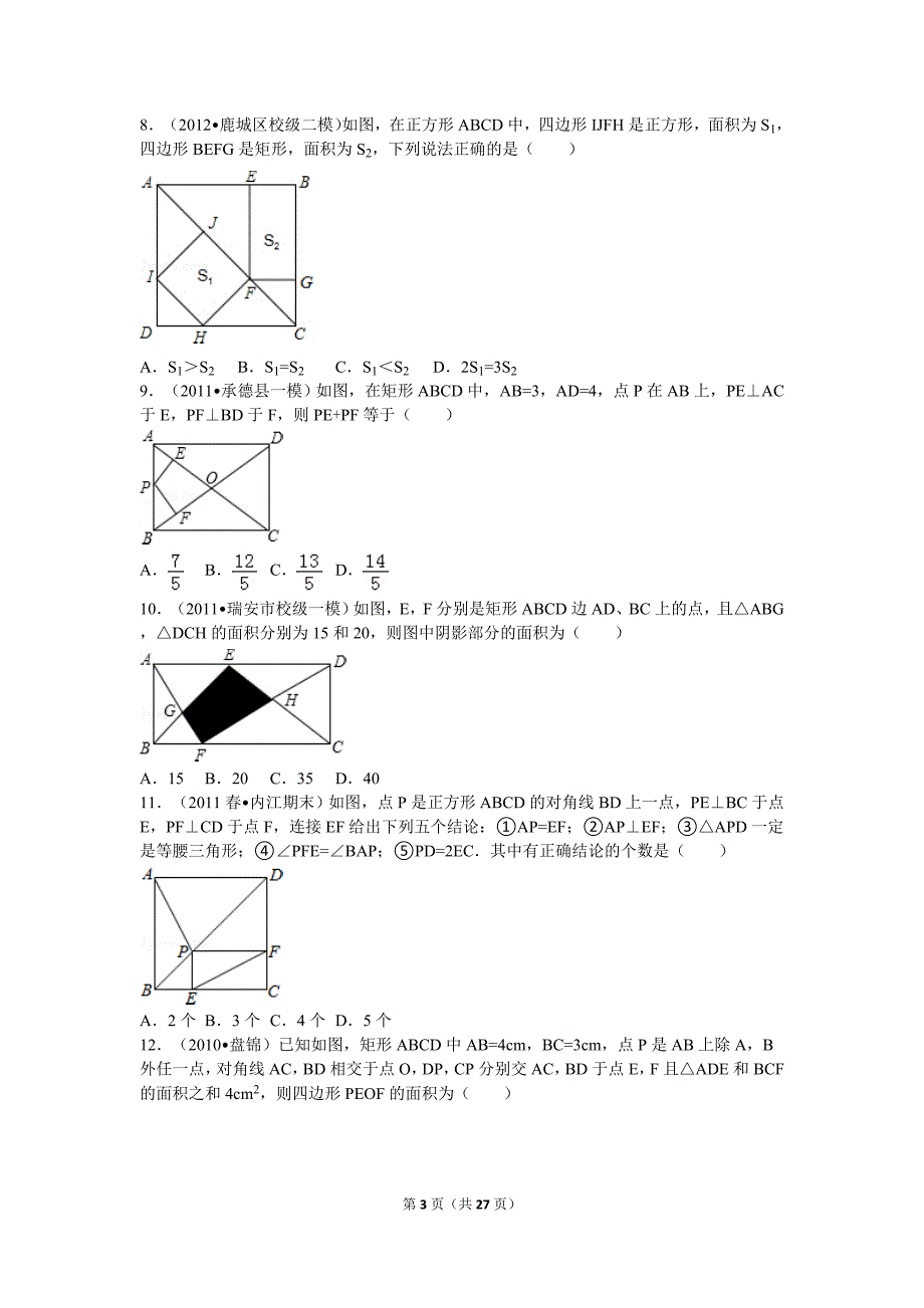 八年级下册数学特殊平行四边形培优试题27页_第3页