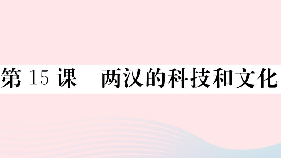 【最新】（安徽专级历史上册 第三单元 秦汉时期：统一多民族国家的建立和巩固15 两汉的科技和文化习题课件 新人教版-新人教级上册历史课件_第1页