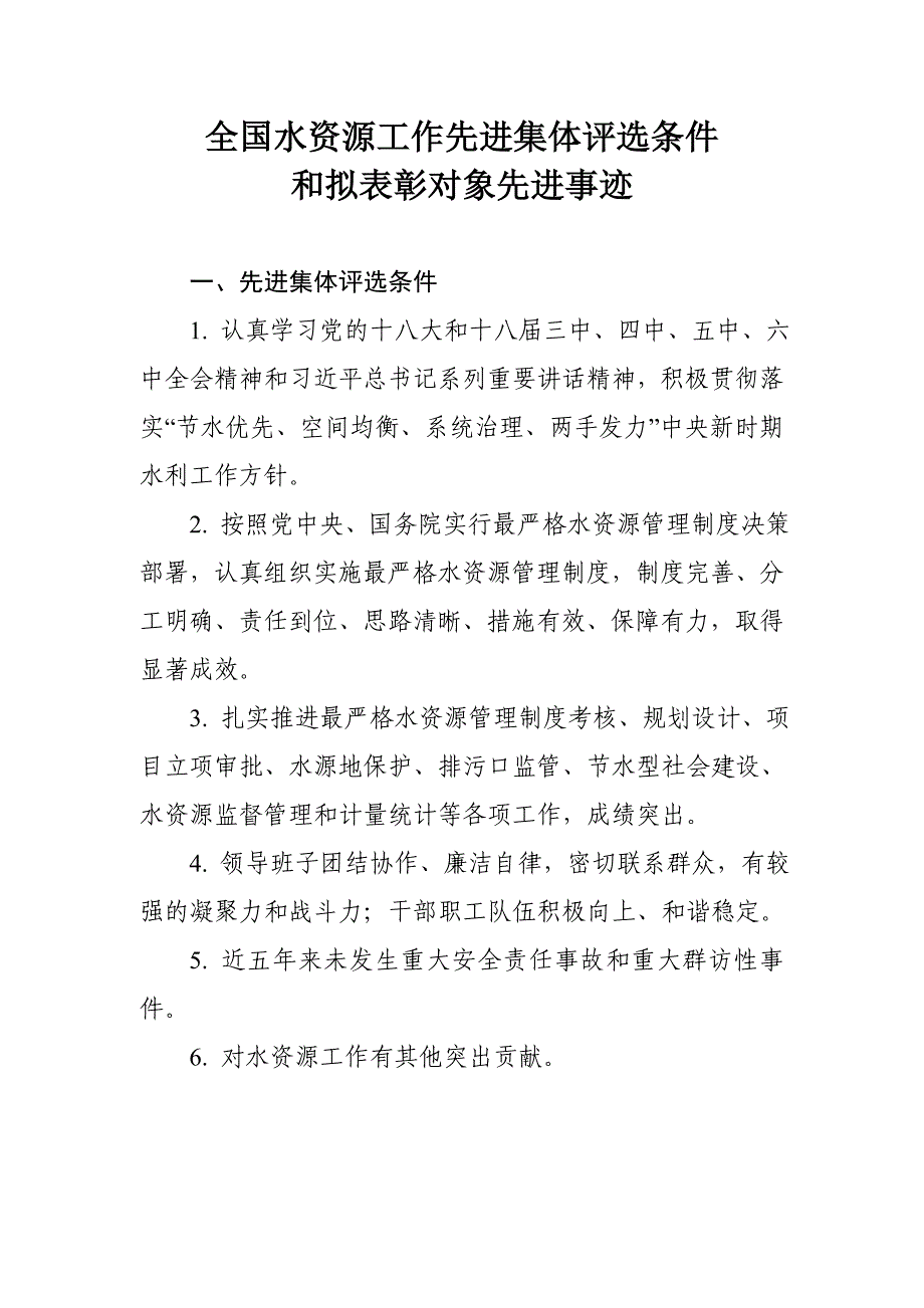 全国水资源工作先进集体评选条件28页_第1页