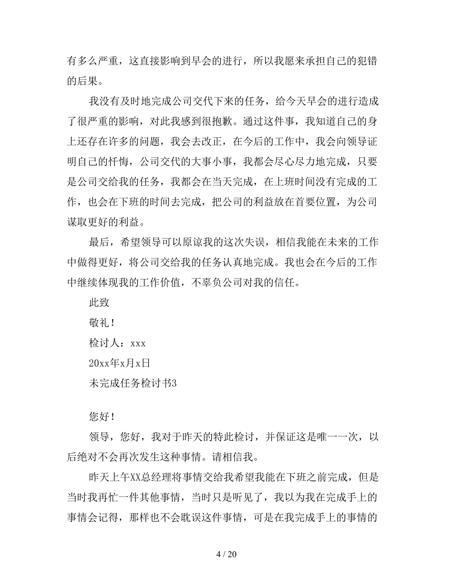 未完成任务检讨书二【新】_第4页