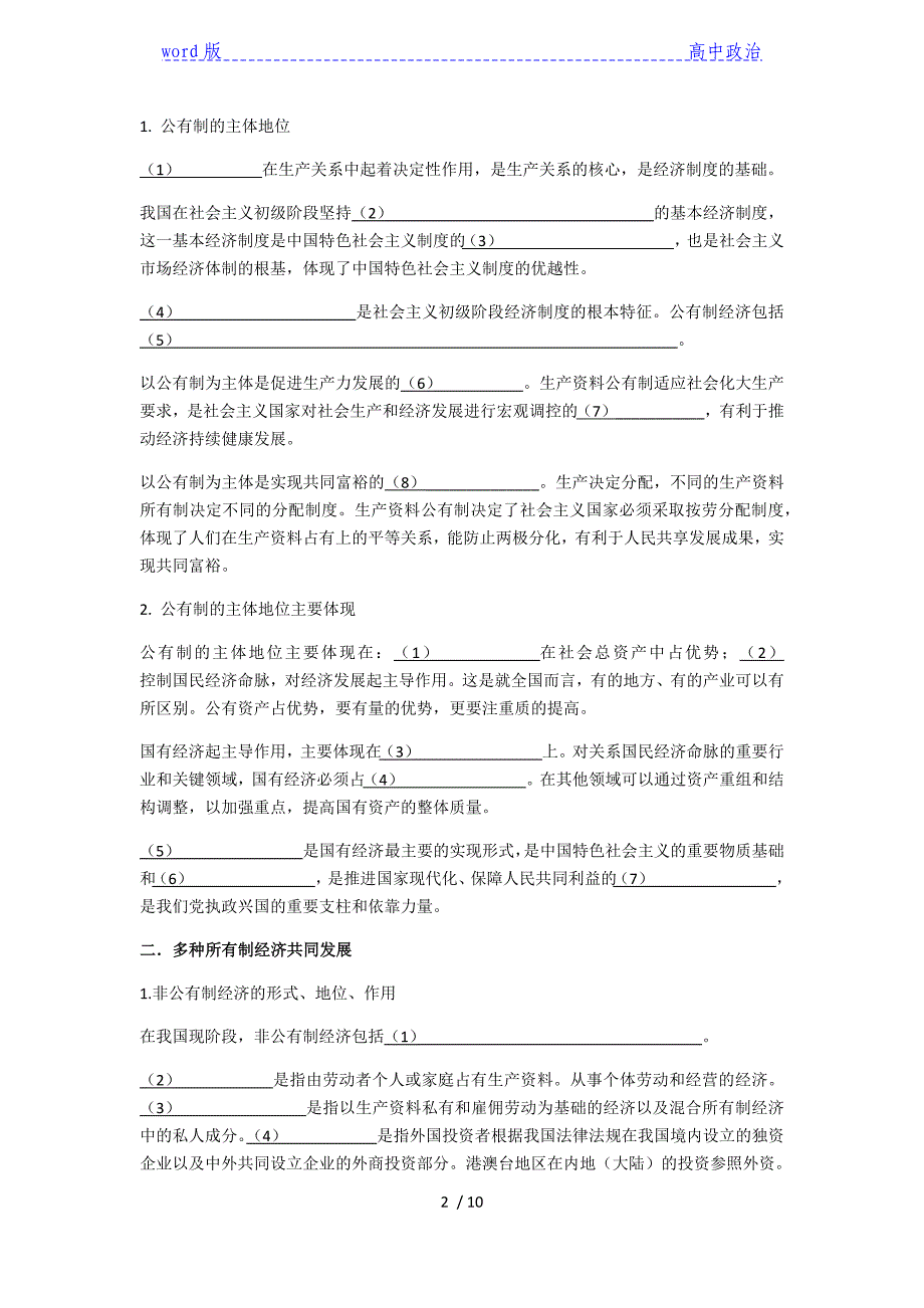 第一课第一框 公有制为主体 多种所有制经济共同发展 导学案高中政治统编版必修二_第2页