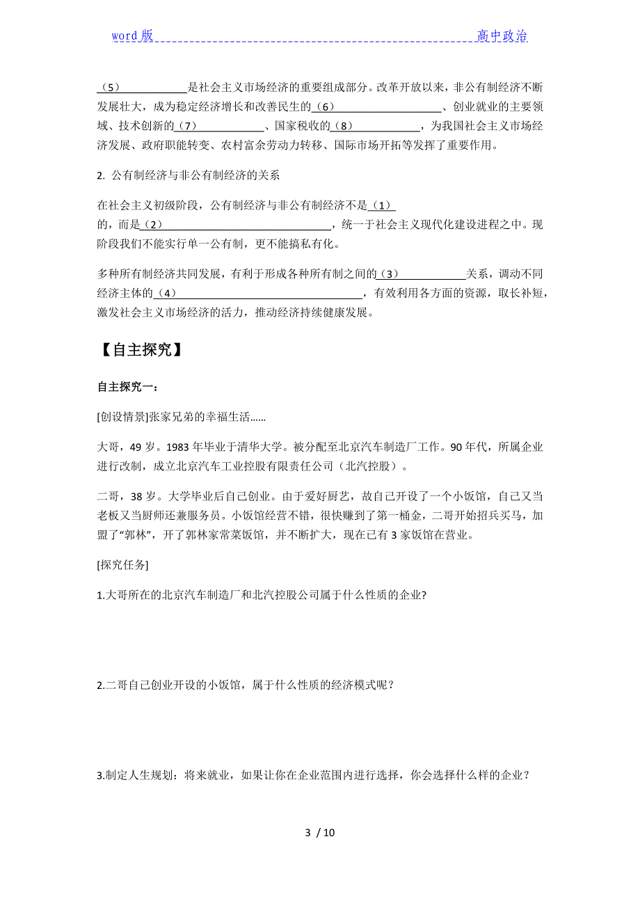 第一课第一框 公有制为主体 多种所有制经济共同发展 导学案高中政治统编版必修二_第3页