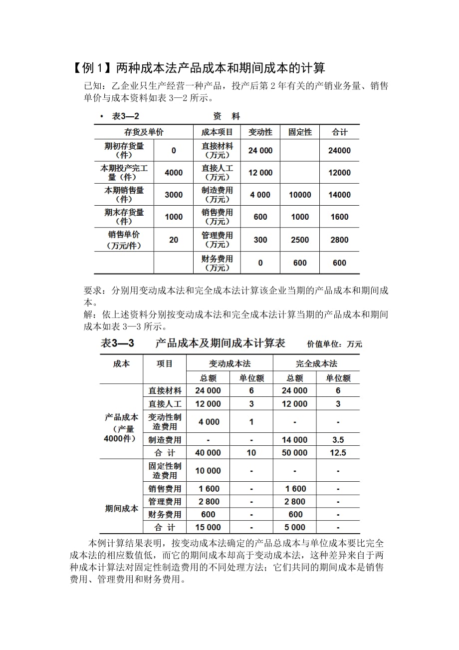 变动成本法与完全成本法区别例题10页_第1页