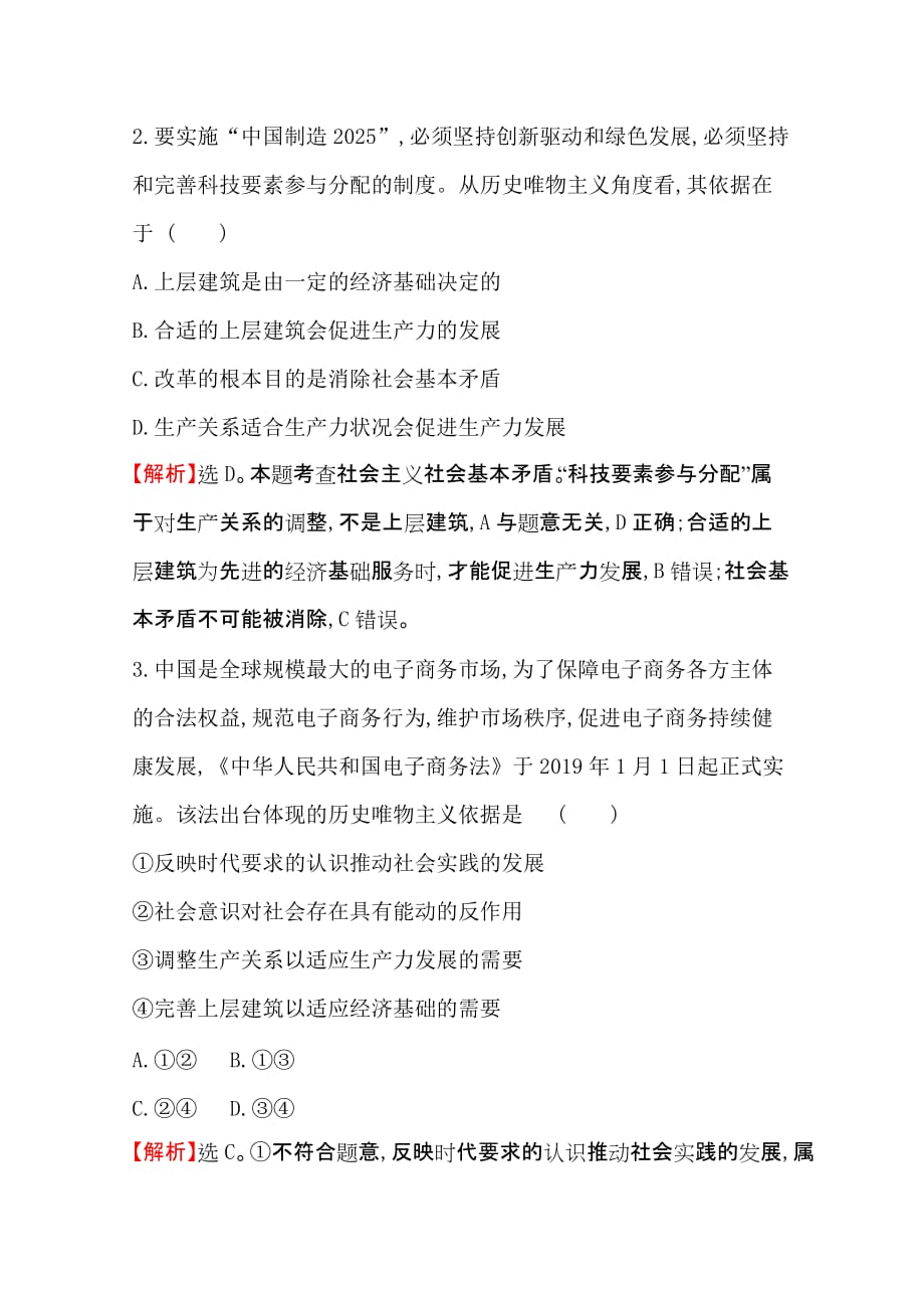 2020-2021学年人教版政治必修4课时素养评价-4.11.1-社会发展的规律-含解析_第2页