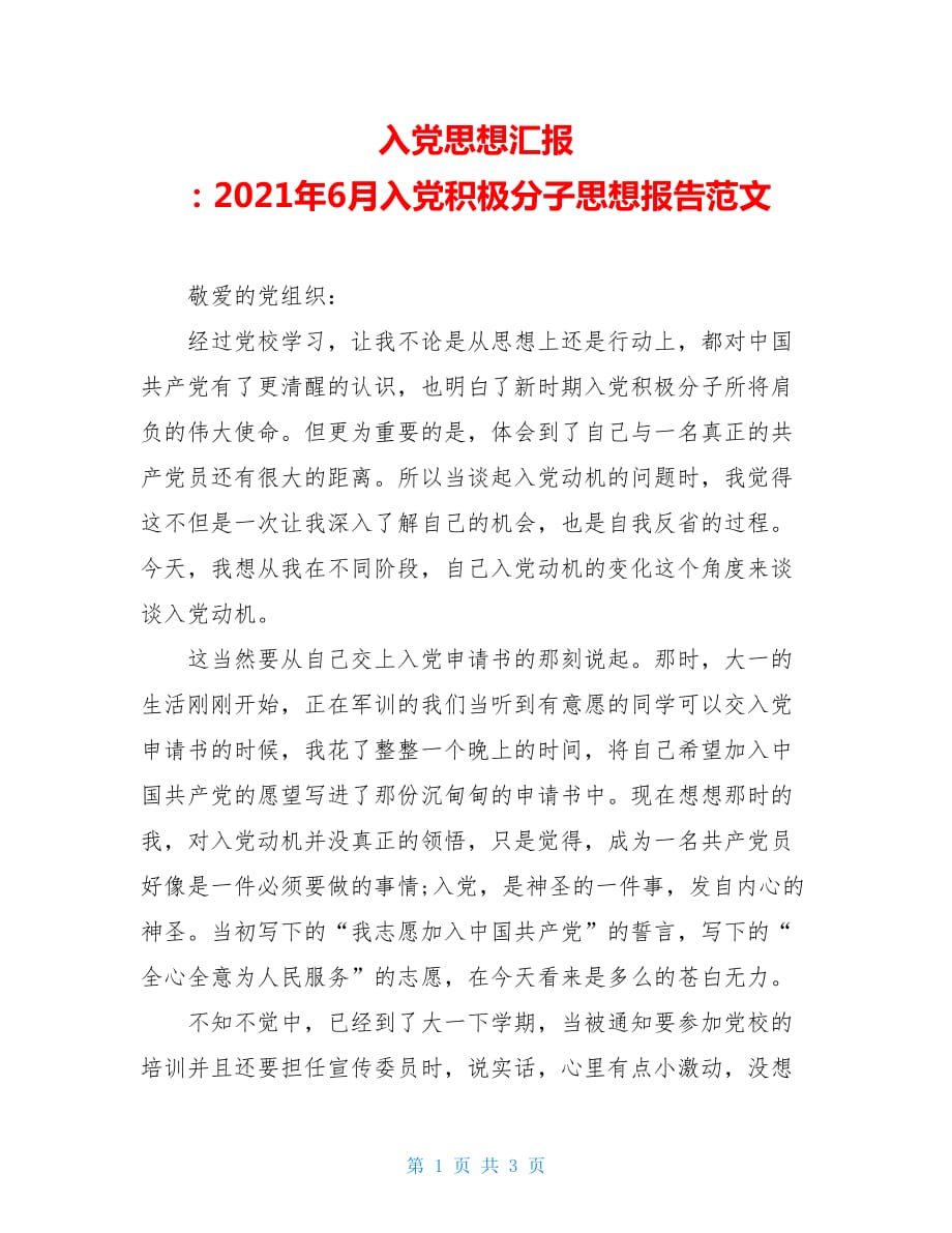 入党思想汇报 ：2021年6月入党积极分子思想报告范文_第1页