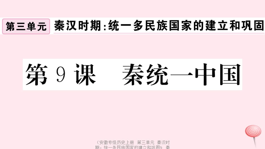 【最新】（安徽专级历史上册 第三单元 秦汉时期：统一多民族国家的建立和巩固9 秦统一中国习题课件 新人教版-新人教级上册历史课件_第1页