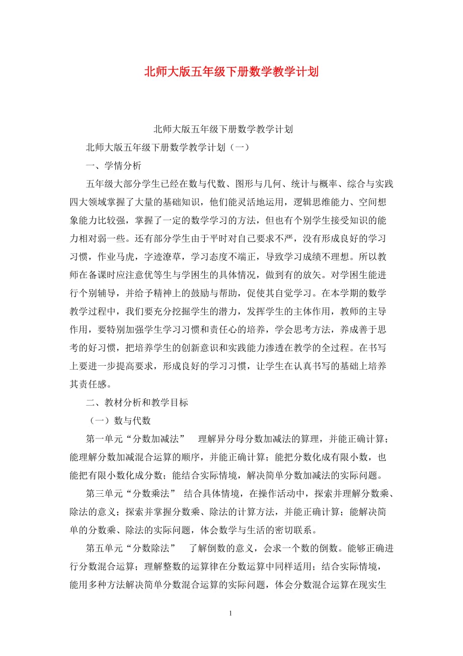 [精选]北师大版五年级下册数学教学计划_第1页