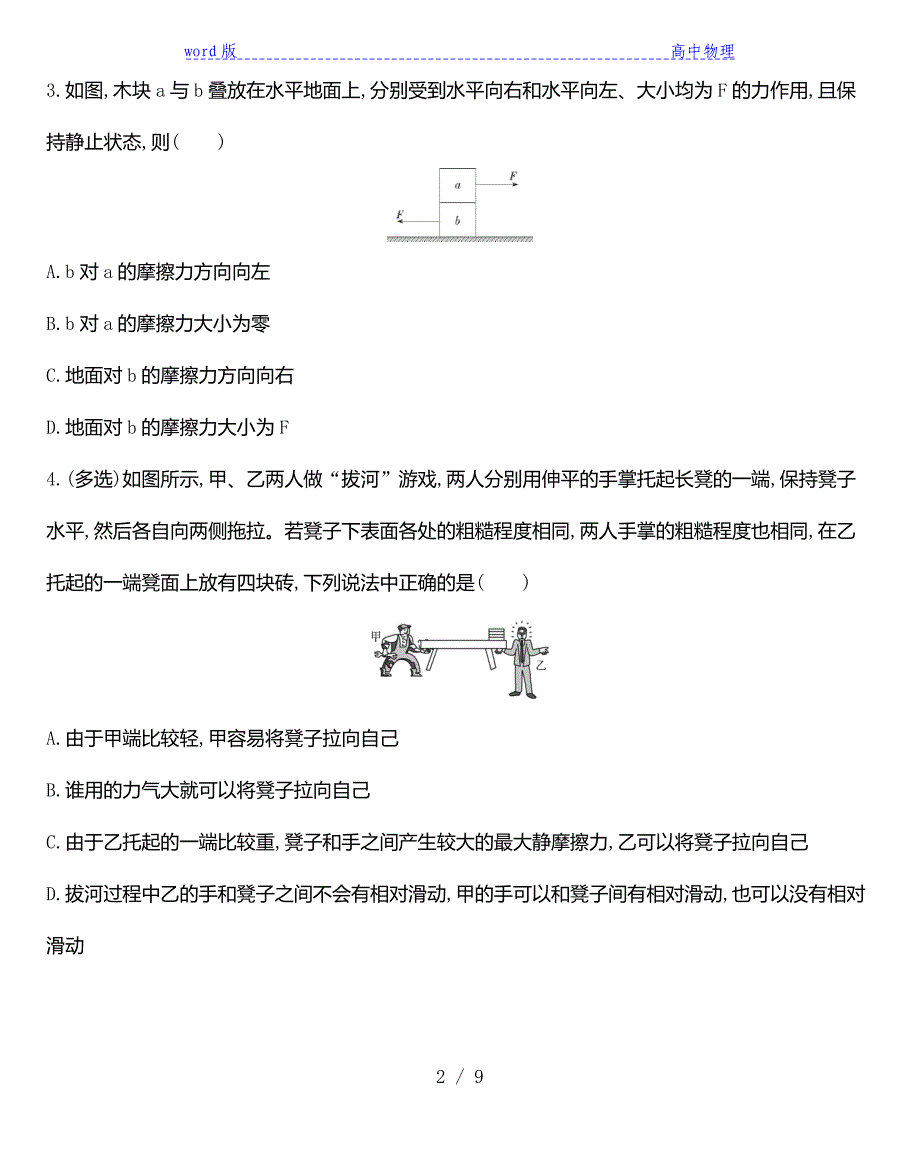 2021届高三一轮复习考点攻坚滚动练习：摩擦力第1课时　静摩擦力（解析版）_第2页