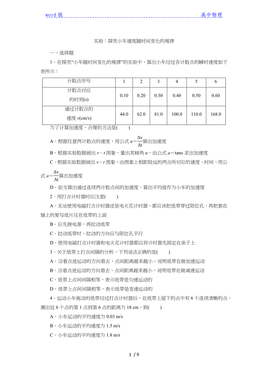 人教版高一物理必修1第二章课后练习卷：2.1实验：探究小车速度随时间变化的规律_第1页