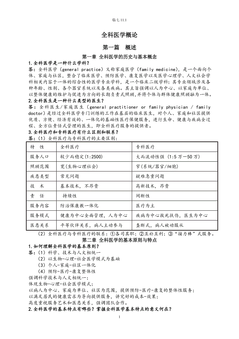 全科医学概论【复习资料】解读12页_第1页