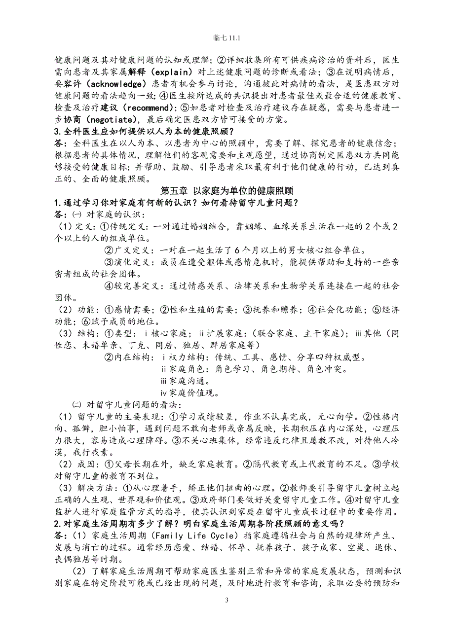 全科医学概论【复习资料】解读12页_第3页