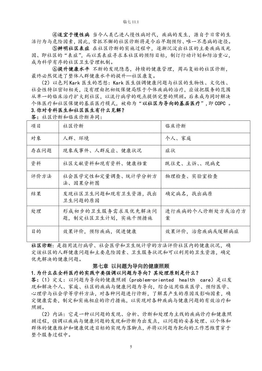 全科医学概论【复习资料】解读12页_第5页