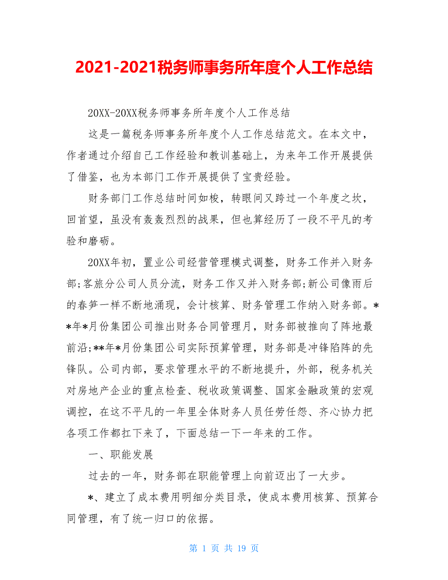 2021-2021税务师事务所年度个人工作总结_第1页