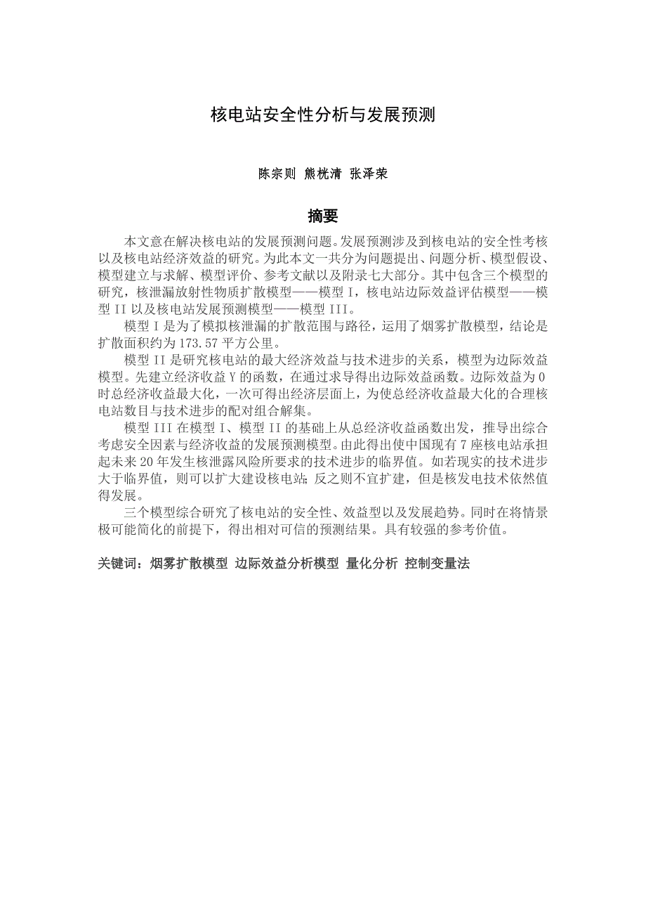 [精选]核电站安全性分析与发展预测数学建模——陈宗则、熊桄清、张泽荣_第1页