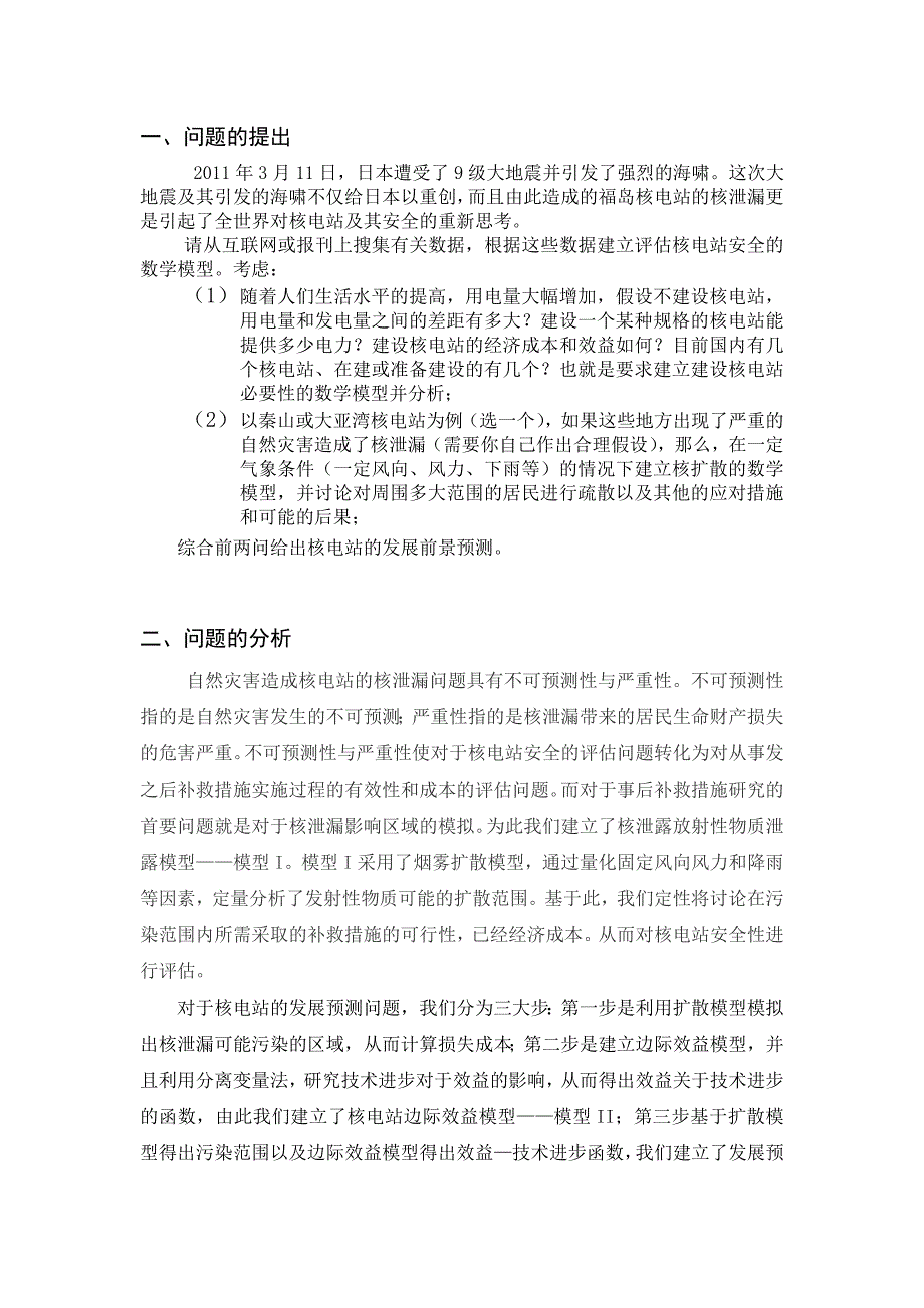 [精选]核电站安全性分析与发展预测数学建模——陈宗则、熊桄清、张泽荣_第2页