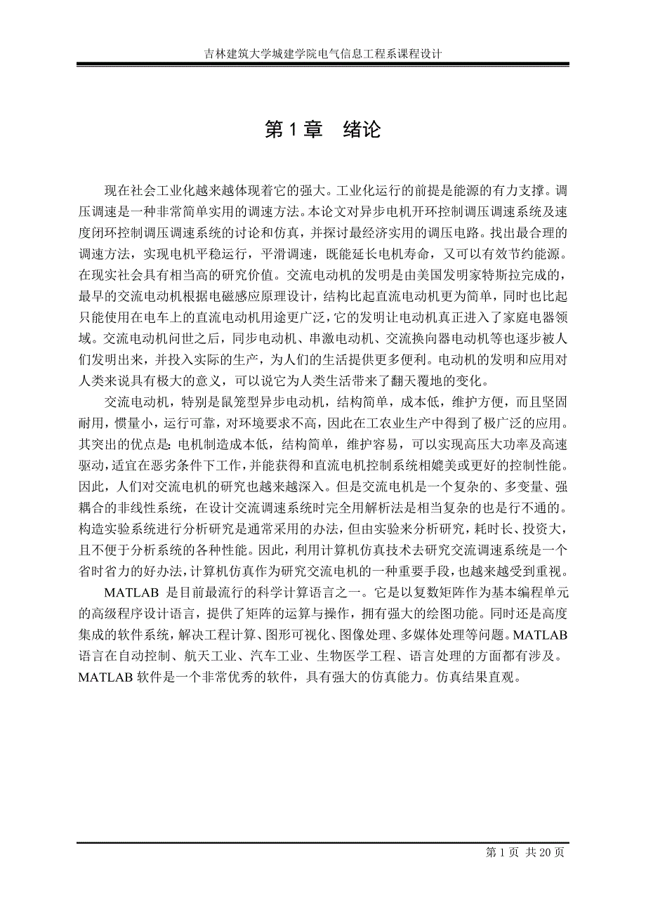 双闭环三相异步电动机调压调速系统课程设计20页_第1页