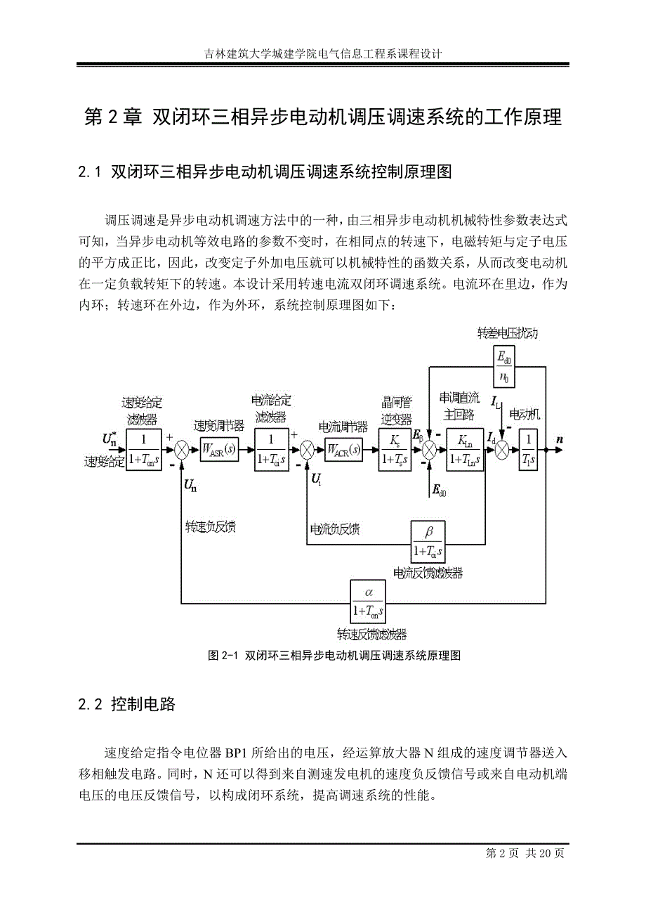 双闭环三相异步电动机调压调速系统课程设计20页_第2页