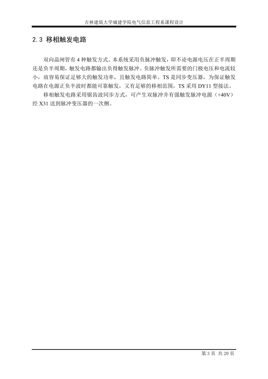 双闭环三相异步电动机调压调速系统课程设计20页_第3页