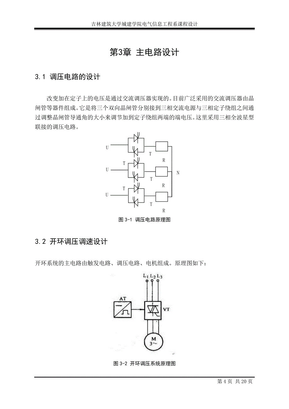 双闭环三相异步电动机调压调速系统课程设计20页_第4页