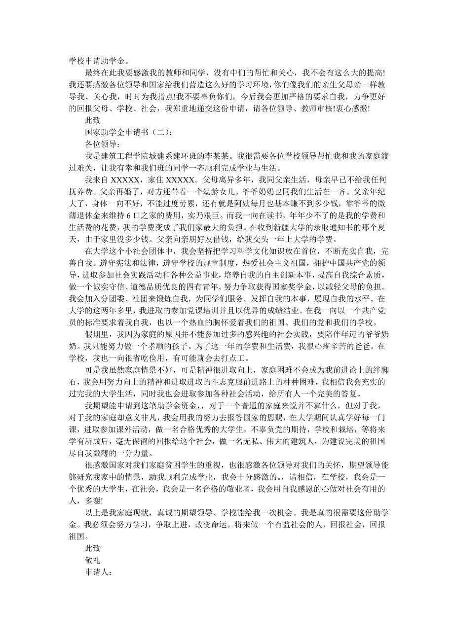 国家助学金申请书(范文)_第2页