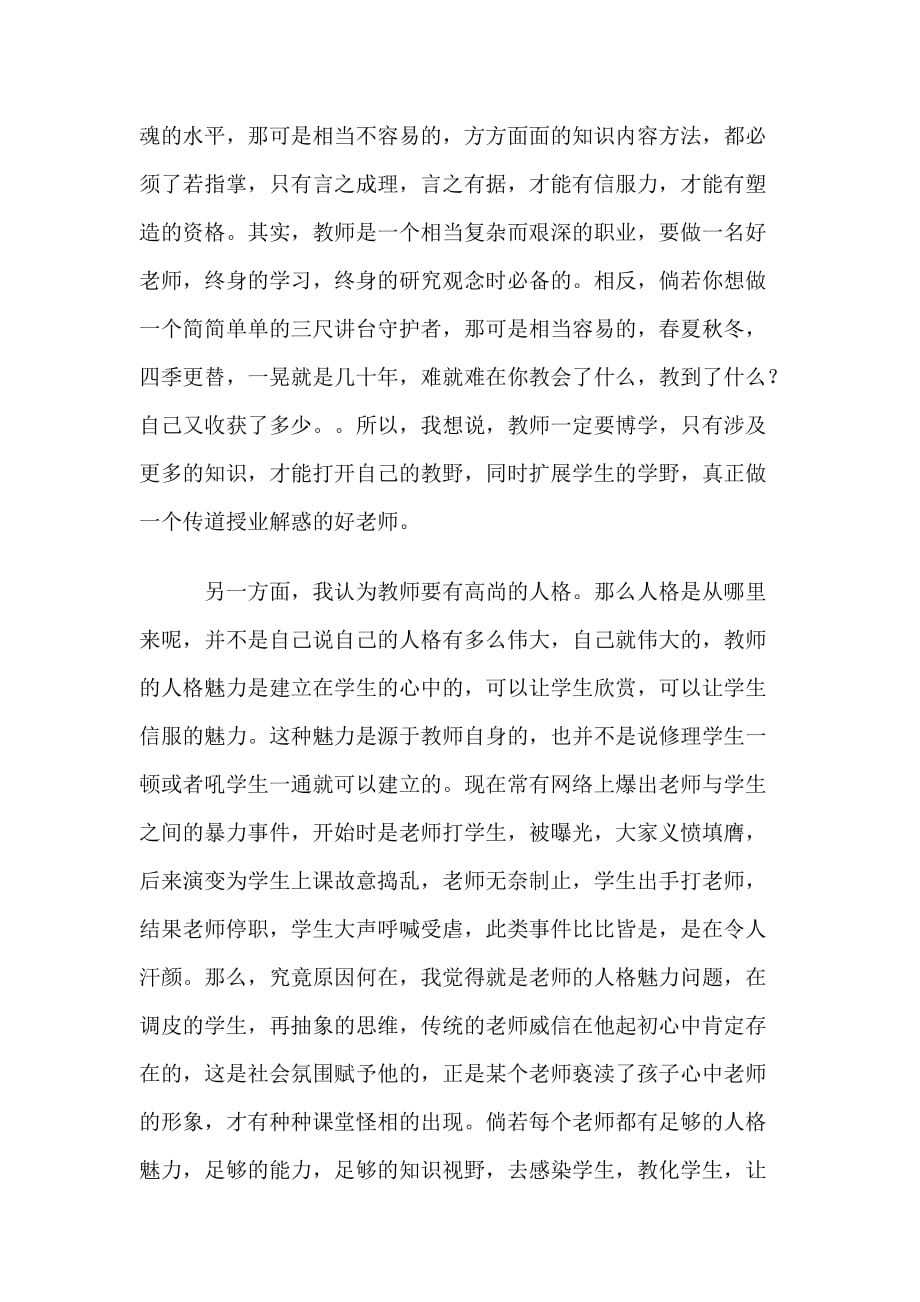 浅谈如何做一名优秀的教师 (2)_第2页