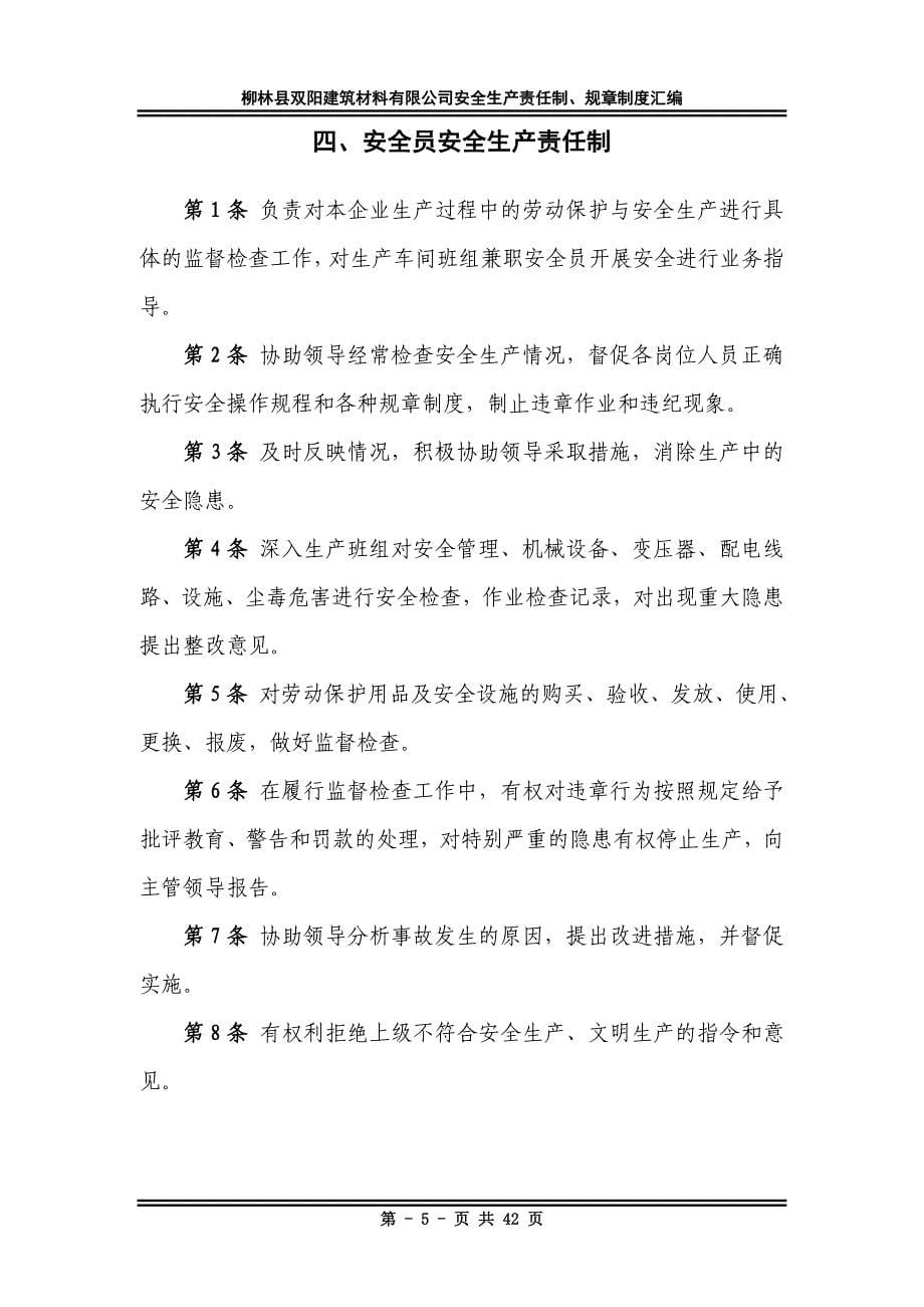 [精选]柳林县双阳建筑材料有限公司安全生产责任制_第5页