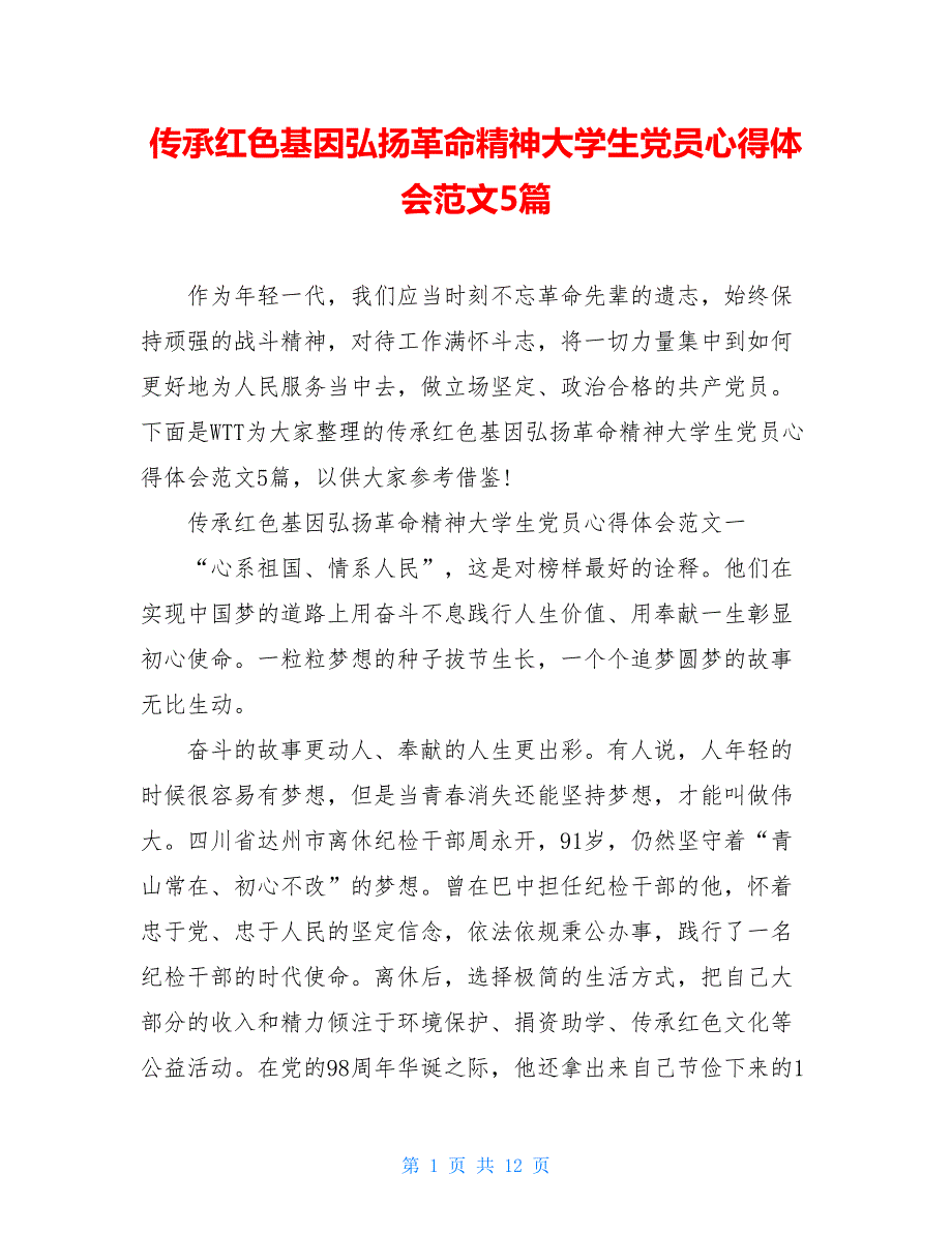 传承红色基因弘扬革命精神大学生党员心得体会范文5篇_第1页