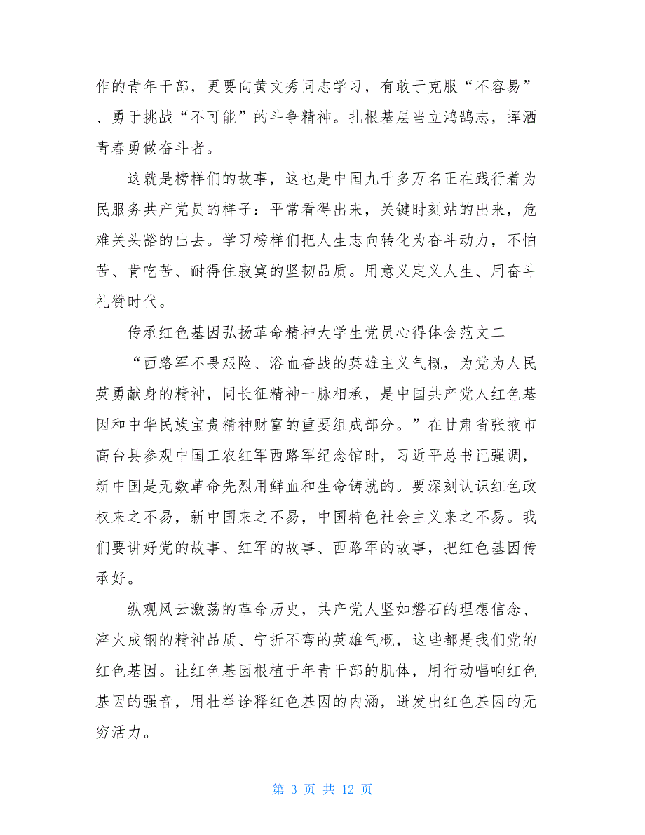 传承红色基因弘扬革命精神大学生党员心得体会范文5篇_第3页