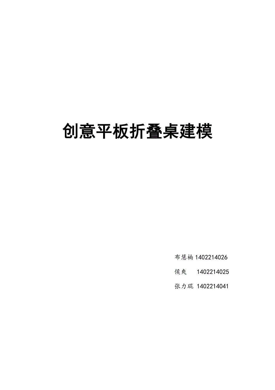 创意平板折叠桌建模29页_第1页