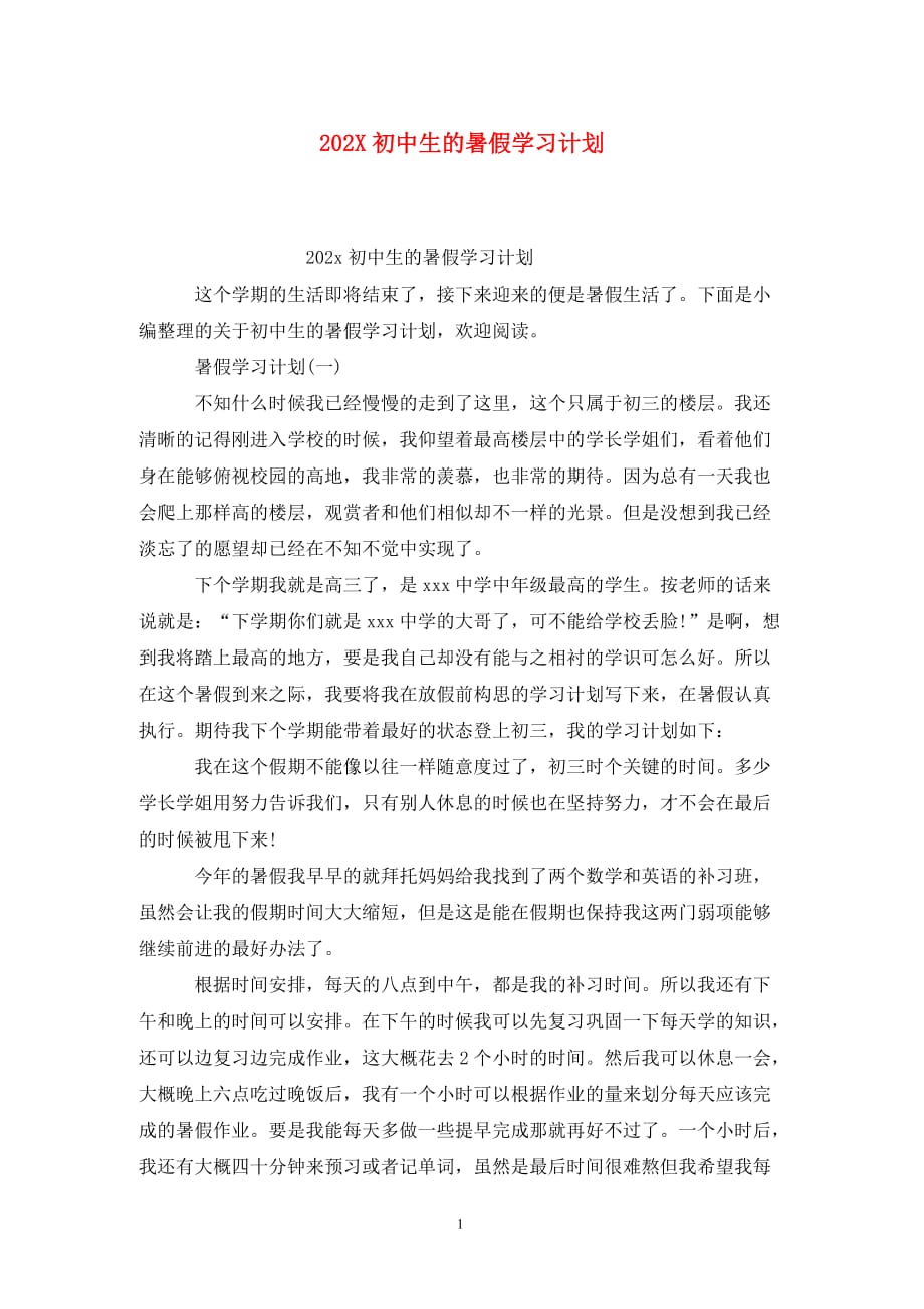 [精选]202X初中生的暑假学习计划_第1页