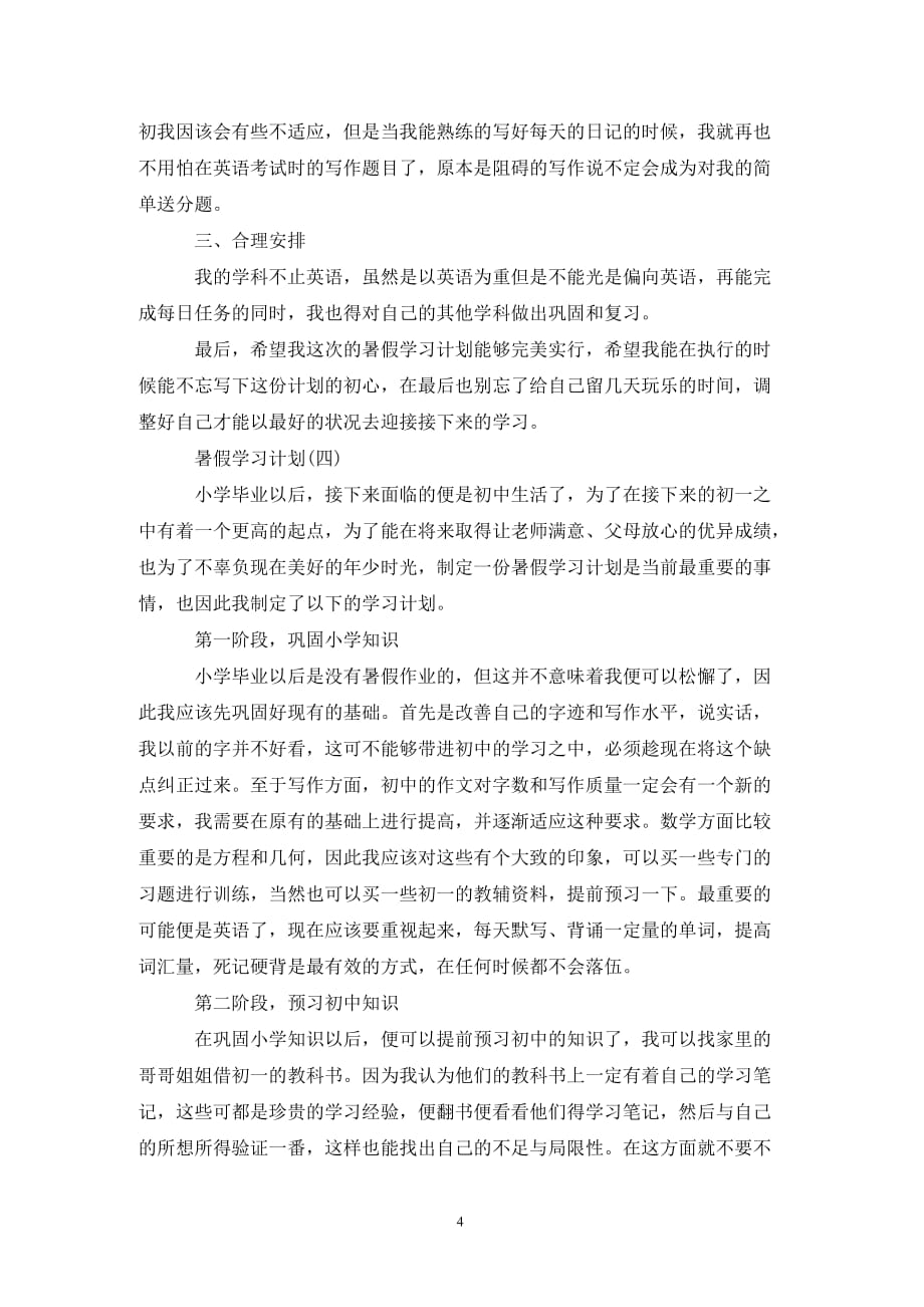 [精选]202X初中生的暑假学习计划_第4页