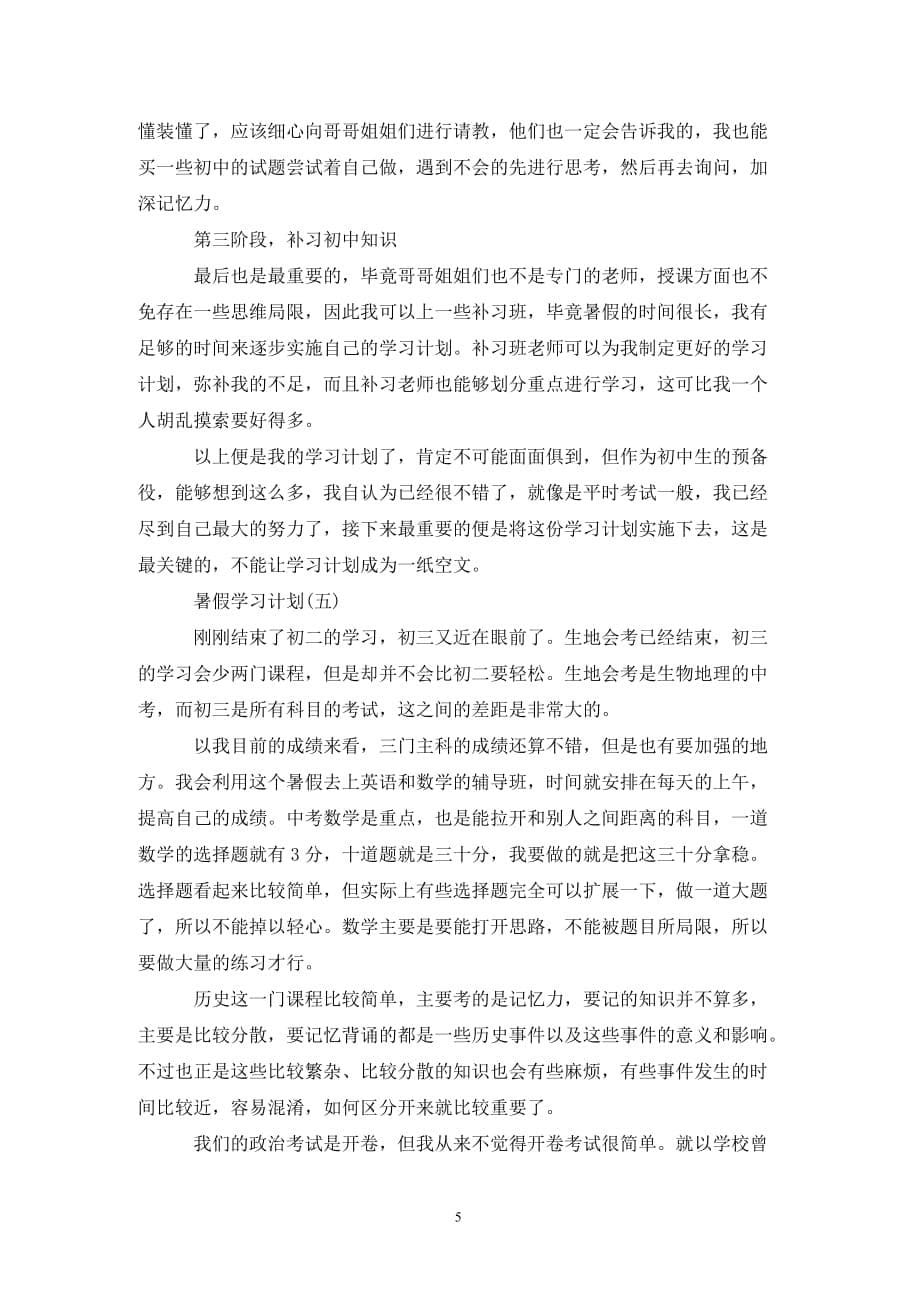 [精选]202X初中生的暑假学习计划_第5页