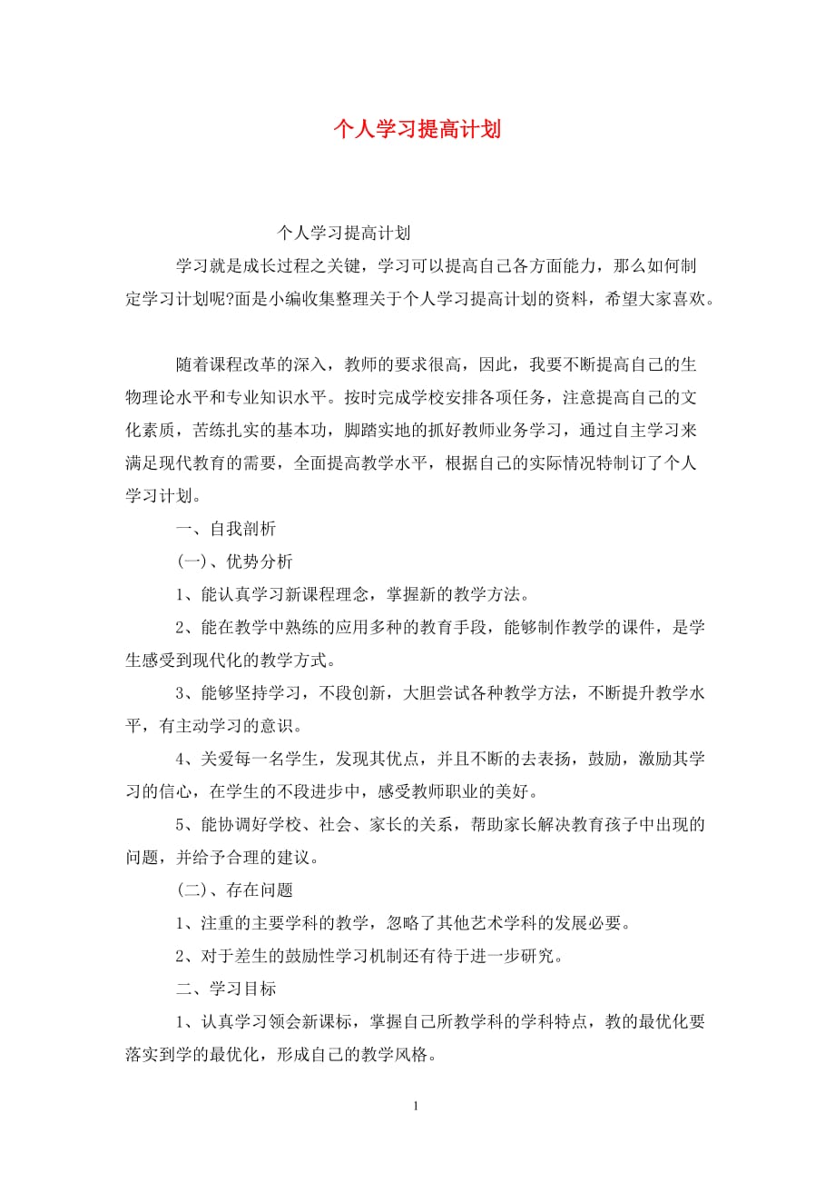 [精选]个人学习提高计划_第1页