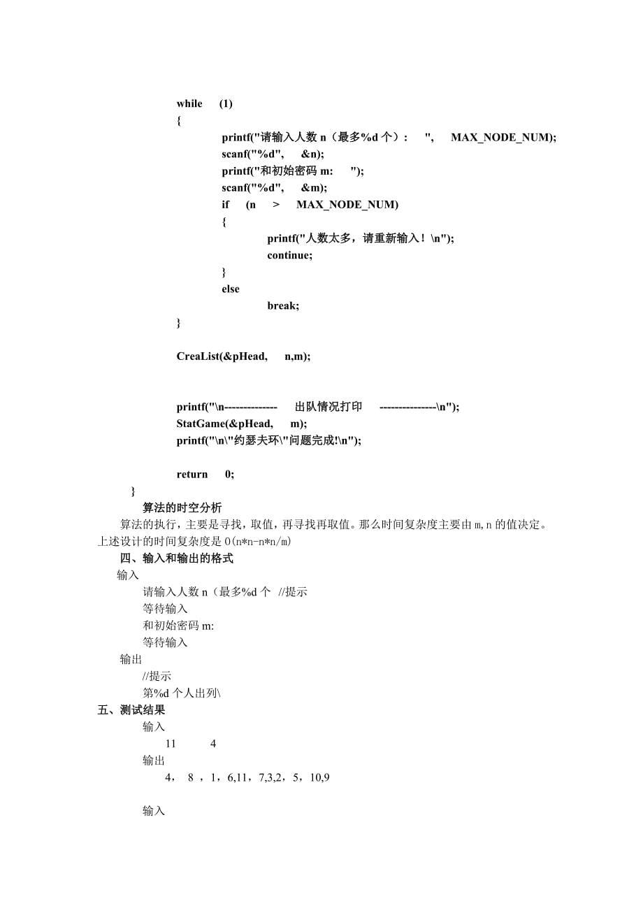 湖南大学数据结构试验1约瑟夫问题_第5页