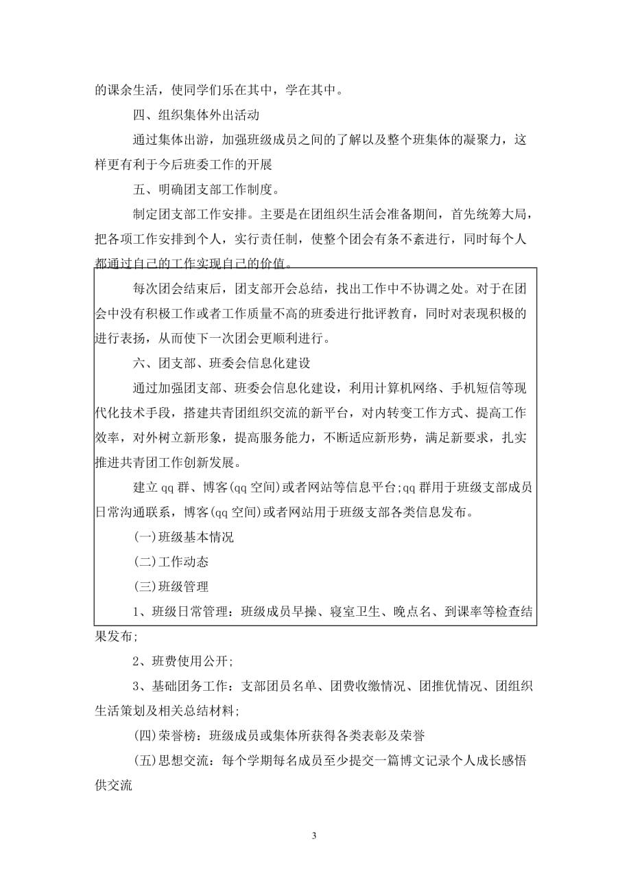 [精选]班级团支部工作计划202_第3页